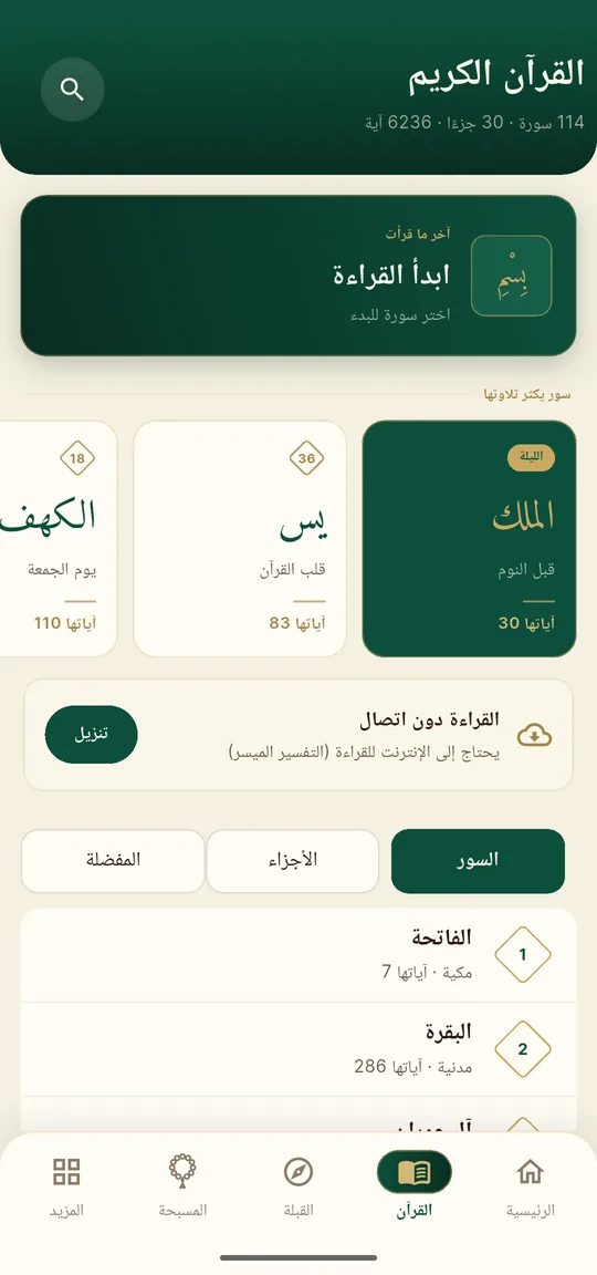 القرآن الكريم — لقطة شاشة