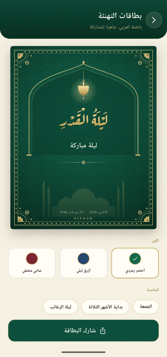 بطاقات التهنئة — لقطة شاشة